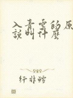 入青云的原著小说叫什么