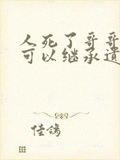 人死了哥哥姐姐可以继承遗产吗