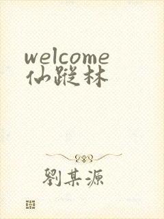 welcome仙踪林