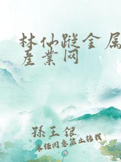 林仙踪金属加工产业网