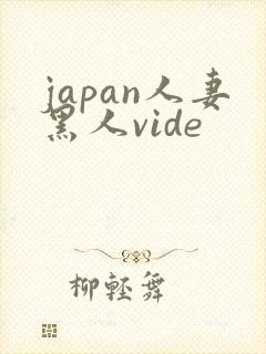 japan人妻黑人vide
