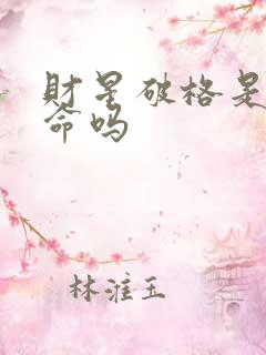 财星破格是上等命吗