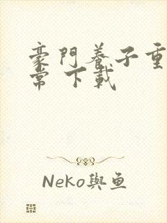 豪门养子重生日常 下载