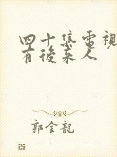 四十集电视剧自有后来人