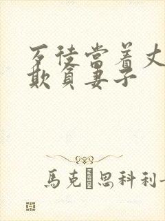 歹徒当着丈夫面欺负妻子