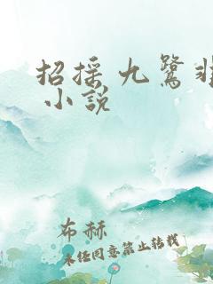 招摇 九鹭非香 小说