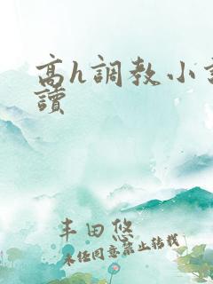 高h调教小说阅读