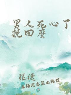 男人死心了还能挽回么