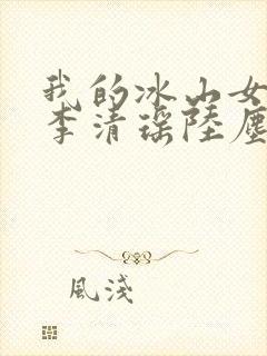 我的冰山女总裁李清瑶陆尘小说