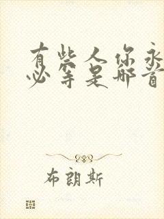 有些人你永远不必等是哪首歌的歌词