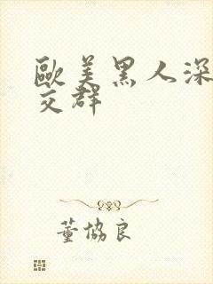 欧美黑人深喉猛交群