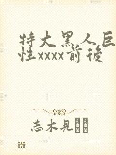特大黑人巨交吊性xxxx前后