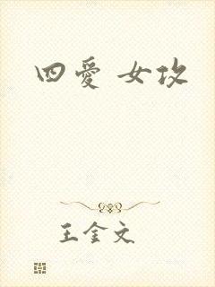 四爱 女攻