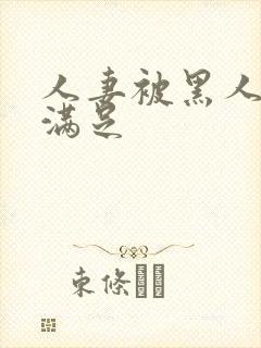 人妻被黑人上司满足