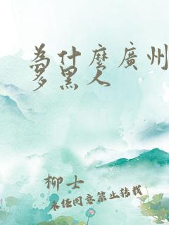 为什么广州这么多黑人