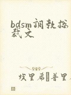 bdsm调教总裁文