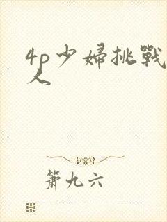 4p少妇挑战黑人