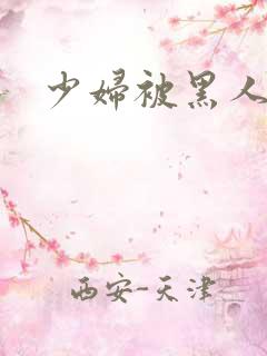 少妇被黑人猛操