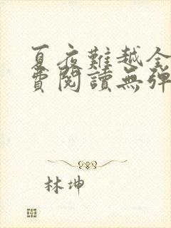 夏夜难越全文免费阅读无弹窗