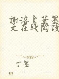 谢溶月萧墨行全文在线阅读