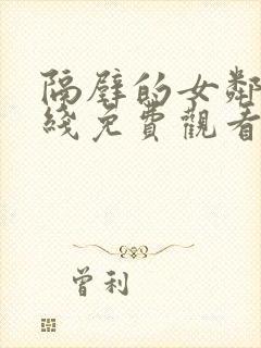 隔壁的女邻居在线免费观看