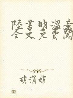 陆书明温意小说全文免费阅读