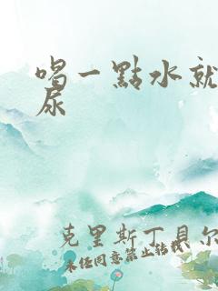 喝一点水就很多尿