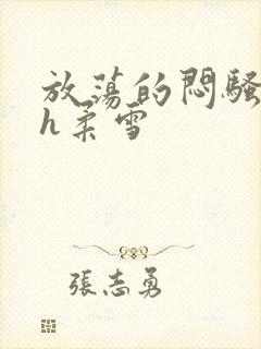 放荡的闷骚娇妻h柔雪