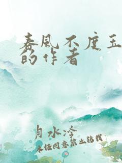 春风不度玉门关的作者