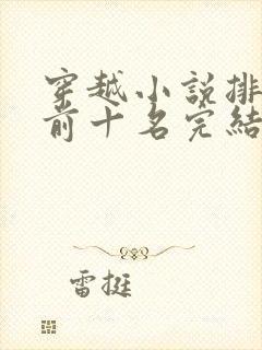 穿越小说排行榜前十名完结巅峰之作