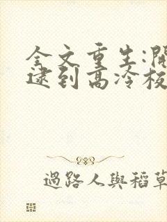 全文重生:开局逮到高冷校花放学偷窃