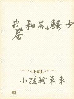 我和风骚少妇邻居