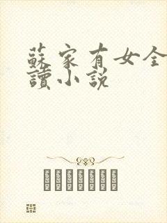 苏家有女全文阅读小说