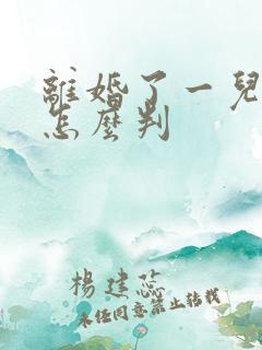 离婚了一儿一女怎么判