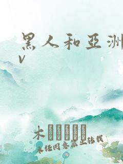 黑人和亚洲人av