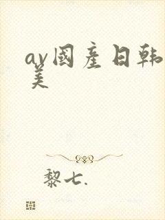 av国产日韩欧美