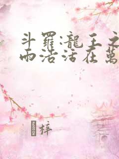 斗罗:龙王之霍雨浩活在万年后