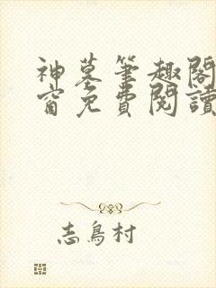 神墓笔趣阁无弹窗免费阅读