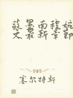 苏墨南程婉倾全文最新章节阅读