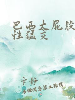 巴西大屁股美女性猛交