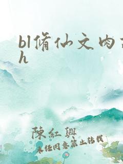 bl修仙文肉高h