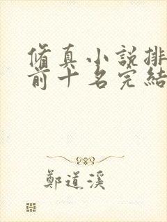 修真小说排行榜前十名完结