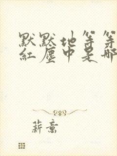 默默地等等你在红尘中是哪首歌的歌词