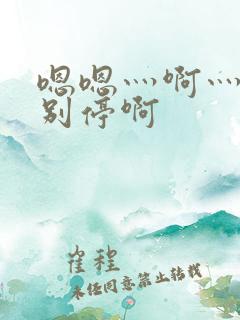 嗯嗯灬啊灬用力别停啊