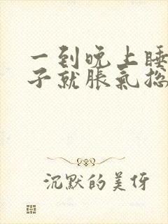 一到晚上睡觉肚子就胀气总是放屁