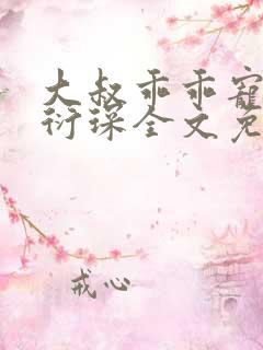 大叔乖乖宠我厉衍琛全文免费阅读