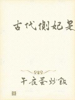 古代侧妃是妾吗