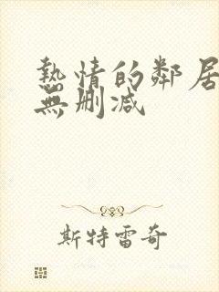 热情的邻居在线无删减