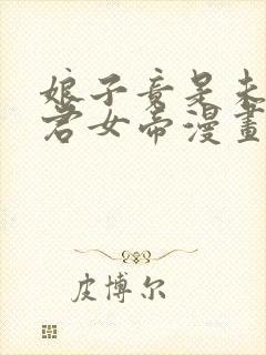 娘子竟是未来暴君女帝漫画免费看