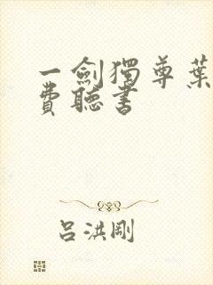 一剑独尊叶玄免费听书